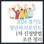 2024 경기도 청년복지포인트 1차 신청 방법 조건 정리