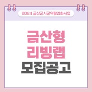 2024 금산형 리빙랩 모집 공고