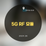 5G RF 모듈 ::: 전략기술 로드맵 2024-26