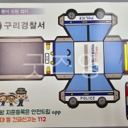 굿즈영_구리경찰서 경찰차 만들기