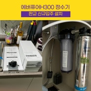 에버퓨어H300 가정용정수기 - 경기 성남 아파트설치