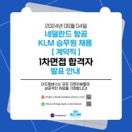 2024년 KLM 네덜란드 항공 승무원 채용[계약직] 모집, 1차면접 합격자 발표 안내