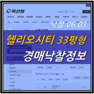 송파 헬리오시티 아파트 33평형 203동 22층, 208동 30층 경매낙찰가 ( 낙찰 24.06.03)