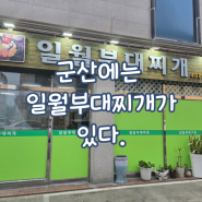 군산 현지인 맛집 수송동 일월부대찌개