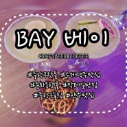 ★중화동술집추천 분위기깡패★ [BAY 베이] #수제맥주 #칵테일 #CRAFTBEER&COFFEE