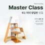 2024년 8월 창업반(Master Class)_오전반 모집 공고 [부산가구공방 더늠에서 부산목공배우기, 목공방 창업, 가구만들기]