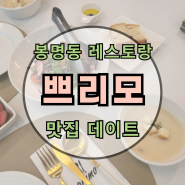 대전 봉명동 레스토랑 : 쁘리모 : 파스타 화덕피자