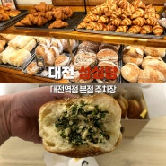 성심당 대전역점 튀김소보로 부추빵 초코튀소 맛 후기 및 주차장 꿀팁