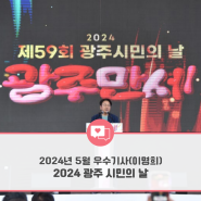 [광주인재평생교육진흥원] 2024년 소셜기자단 - 5월 선정 우수기사 (이명희 기자) II