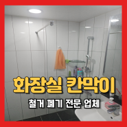 화장실 샤워 파티션 철거 욕실 유리 칸막이 제거 샤워부스 분리 전문 업체
