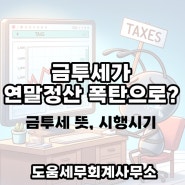 연말정산 폭탄?! 금투세가 바꿀 세금 지형도