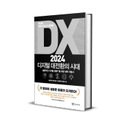 DX 2024 디지털 대전환의 시대, IT 트렌드 분석 책