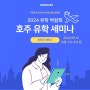 호주 유학 박람회: 2024 유학 세미나 개최/신청자 모집 중