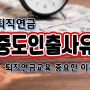 퇴직연금교육 중요한 이유 퇴직연금 중도인출사유