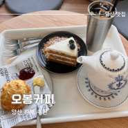 양산 물금 디저트 맛집 당근케이크 전문 오봉커피