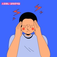[광화문헬스장][스포애니 광화문역점] 두통 원인에 대해 알아보기!!