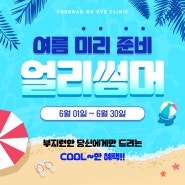 [천안나안과] '얼리 썸머 6월 여름 이벤트'