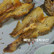 목포 맛집 점심 메뉴 추천 보리굴비 정식 평광 고래회수산