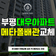 부평대우아파트 메타폴배관 온수배관전체교체공사 꼭 해야되는이유