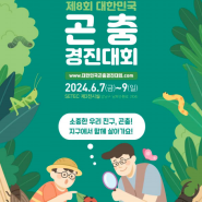 곤충에 관심있는 친구들 주목~~ (2024 곤충경진대회 6.7-9)