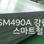 [ ★★ SM490A 5T 강판 판매 스마트철강★★ ]