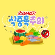 [식중독] 여름철 식중독 예방하기!!