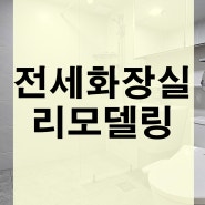 서울 관악구 전세 화장실 욕조 없애기 리모델링