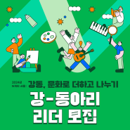 <강-동아리> 리더 모집(~6/30까지)