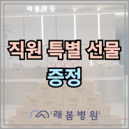 [김해 래봄병원] 직원 특별 선물