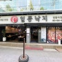 일등낙지 / 영등동 먹자골목 맛집 / 비조리 방문포장 리뷰