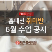 대구미싱배우기 - 홈패션 취미반 6월 수업 공지(프리패스 사용有)