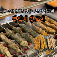 [동탄 영천동맛집] 빡빡이양꼬치 동탄회식