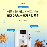 6월 알라카르테몰 얼리 썸머 프로모션 (feat. 커피머신 최대 23%+5% 할인)