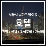 [호텔] 서울올림픽파크텔 / 잠실올림픽공원과 잠실롯데타워를 모두 조망할 수 있는 전망좋은 호텔