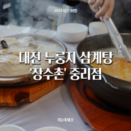 대전 중리동맛집, '장수촌' 누룽지백숙 삼계탕 중리동 회식 장소 부모님 아이와 가기 좋은 식당