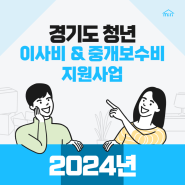 2024년 경기도 청년 이사비 및 중개보수비 지원사업 한번에 알아보기!