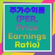 주가수익률(PER, Price Earnings Ratio)