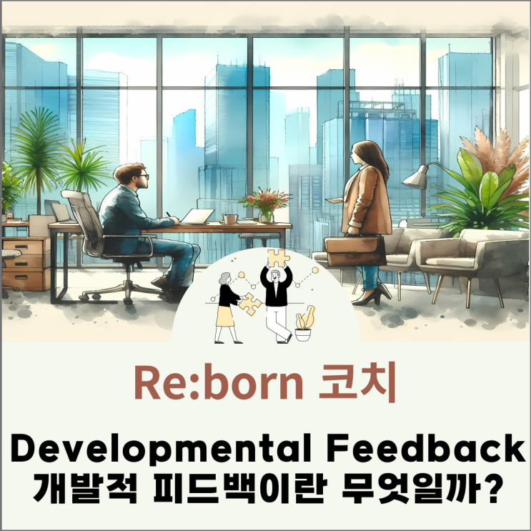 Developmental Feedback이란 무엇일까? : 네이버 블로그
