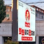 양산 전국 3대 돼지갈비 맛집으로 소문난 '화화돼지왕갈비'