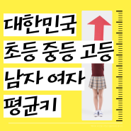 대한민국 초등학생 중학생 고등학생 남자 여자 평균키 예상키 계산하기?