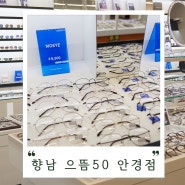 향남 안경 여기가 제일 싸다구! 으뜸50안경점