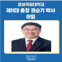 경상국립대학교 제11대 총장 권순기 박사 이임