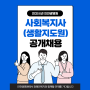 (연장)인천광명원 생활지도원 채용 공고