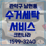 관악구 남현동 수거세탁서비스는 크린나라에서!