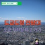 도쿄 지하철 파스모 충전 도쿄도청 전망대 시간 가는법 후지산 본 후기