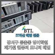 서울 강서구 등촌동 영어학원에서 폐기된 컴퓨터 모니터 출장매입