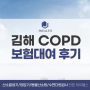 천식과 만성폐쇄성폐질환의 차이는? 김해 COPD 환자 산소치료 산소호흡기 대여