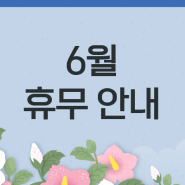 명인이노·명인일렉트로닉스 6월 휴무 안내