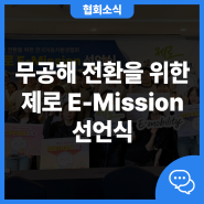 무공해 전환을 위한 협회의 다짐 '제로 E-Mission' 선언식 현장스케치