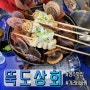 성수 가리비술찜 맛집 '뚝도상회' 찐후기